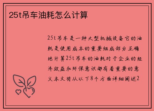 25t吊车油耗怎么计算