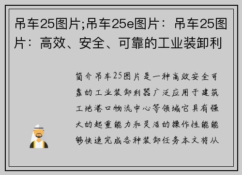 吊车25图片;吊车25e图片：吊车25图片：高效、安全、可靠的工业装卸利器