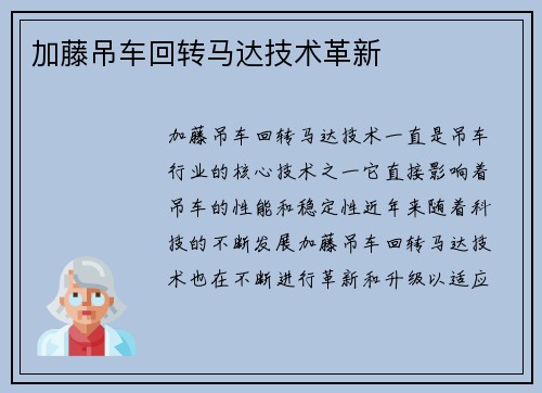 加藤吊车回转马达技术革新