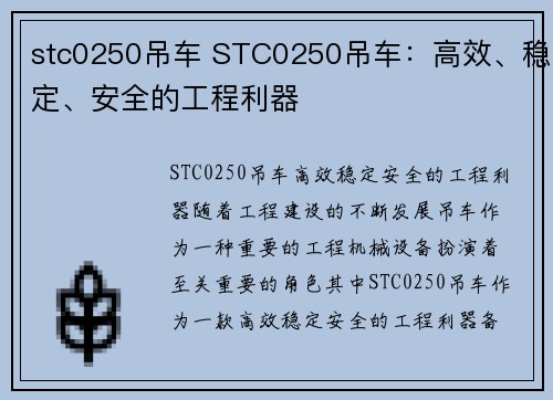 stc0250吊车 STC0250吊车：高效、稳定、安全的工程利器