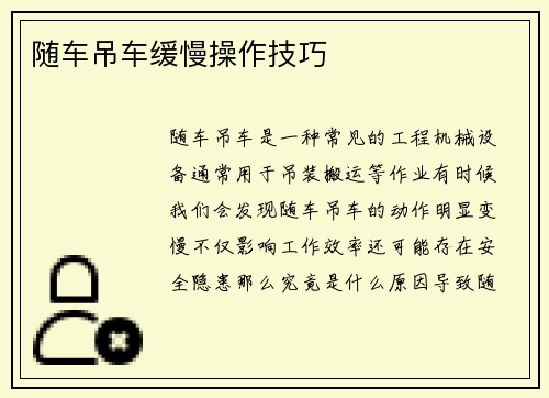 随车吊车缓慢操作技巧