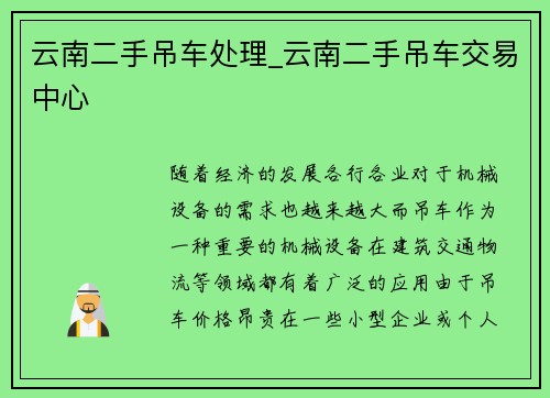 云南二手吊车处理_云南二手吊车交易中心