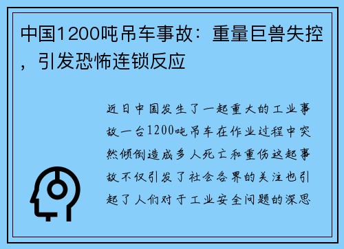 中国1200吨吊车事故：重量巨兽失控，引发恐怖连锁反应