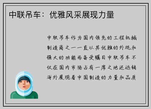 中联吊车：优雅风采展现力量