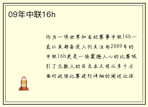 09年中联16h