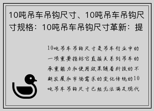 10吨吊车吊钩尺寸、10吨吊车吊钩尺寸规格：10吨吊车吊钩尺寸革新：提升效率、增强安全