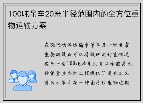 100吨吊车20米半径范围内的全方位重物运输方案