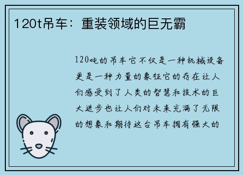 120t吊车：重装领域的巨无霸