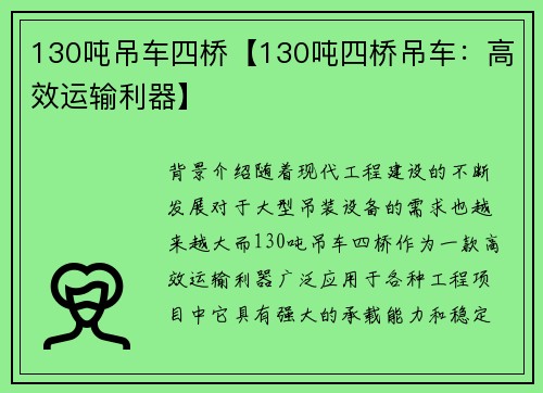130吨吊车四桥【130吨四桥吊车：高效运输利器】