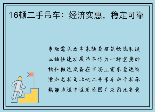 16顿二手吊车：经济实惠，稳定可靠