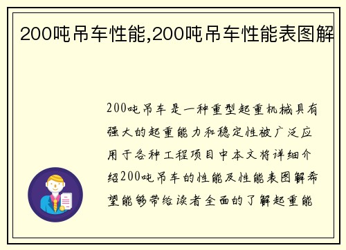 200吨吊车性能,200吨吊车性能表图解