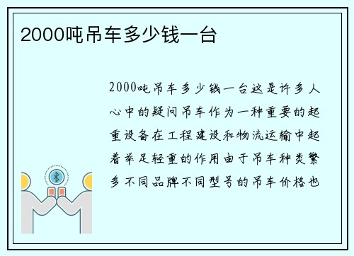 2000吨吊车多少钱一台
