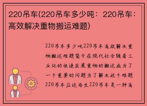 220吊车(220吊车多少吨：220吊车：高效解决重物搬运难题)