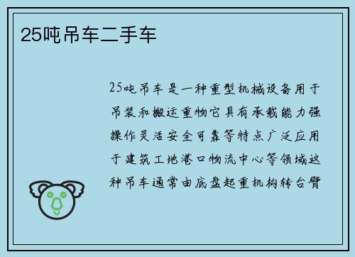 25吨吊车二手车