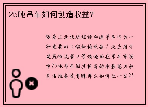 25吨吊车如何创造收益？