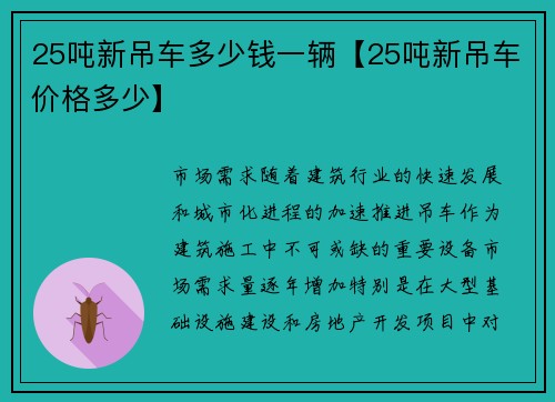 25吨新吊车多少钱一辆【25吨新吊车价格多少】