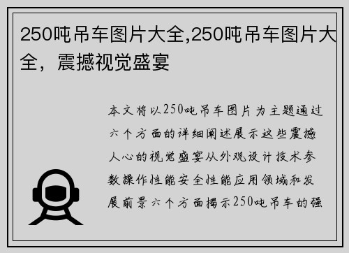 250吨吊车图片大全,250吨吊车图片大全，震撼视觉盛宴