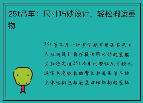 25t吊车：尺寸巧妙设计，轻松搬运重物