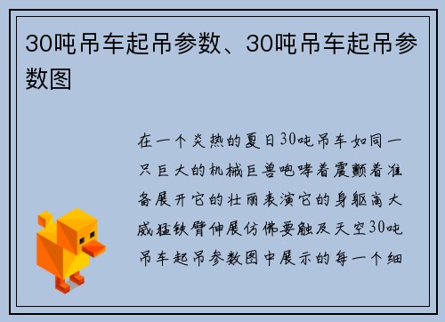 30吨吊车起吊参数、30吨吊车起吊参数图