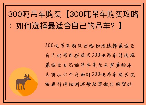 300吨吊车购买【300吨吊车购买攻略：如何选择最适合自己的吊车？】