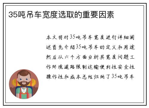 35吨吊车宽度选取的重要因素