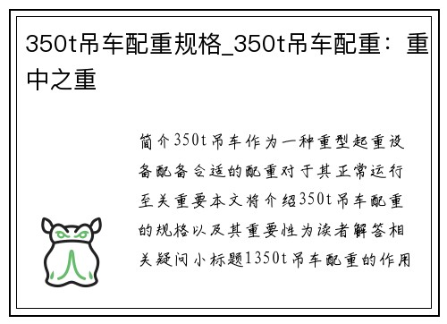350t吊车配重规格_350t吊车配重：重中之重