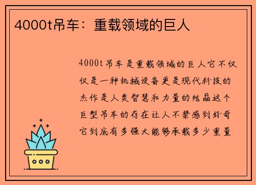 4000t吊车：重载领域的巨人