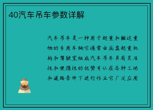 40汽车吊车参数详解