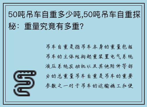 50吨吊车自重多少吨,50吨吊车自重探秘：重量究竟有多重？