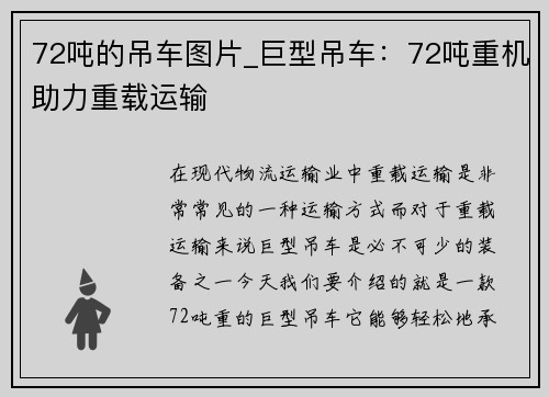 72吨的吊车图片_巨型吊车：72吨重机助力重载运输