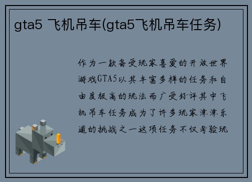 gta5 飞机吊车(gta5飞机吊车任务)