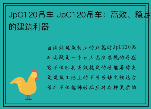 JpC120吊车 JpC120吊车：高效、稳定的建筑利器