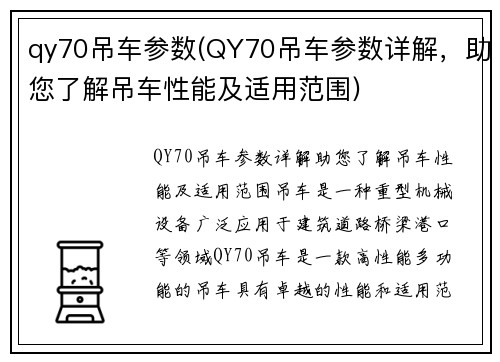 qy70吊车参数(QY70吊车参数详解，助您了解吊车性能及适用范围)