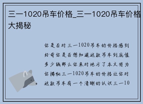 三一1020吊车价格_三一1020吊车价格大揭秘