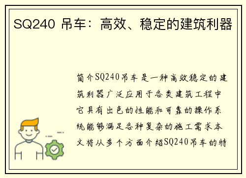 SQ240 吊车：高效、稳定的建筑利器