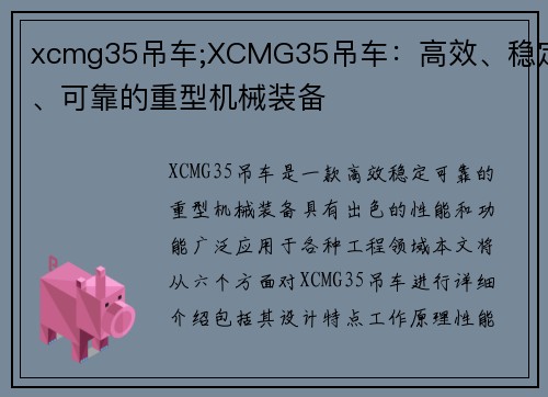 xcmg35吊车;XCMG35吊车：高效、稳定、可靠的重型机械装备