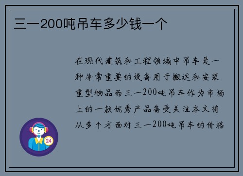 三一200吨吊车多少钱一个