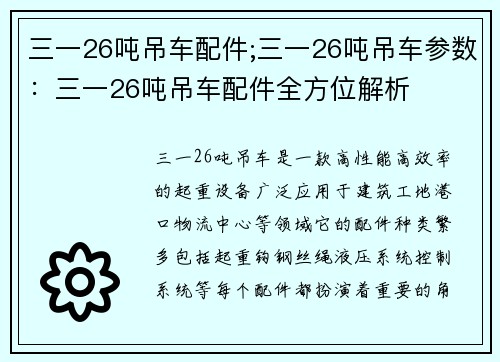 三一26吨吊车配件;三一26吨吊车参数：三一26吨吊车配件全方位解析