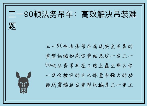 三一90顿法务吊车：高效解决吊装难题