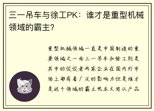 三一吊车与徐工PK：谁才是重型机械领域的霸主？