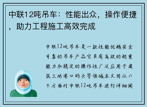 中联12吨吊车：性能出众，操作便捷，助力工程施工高效完成
