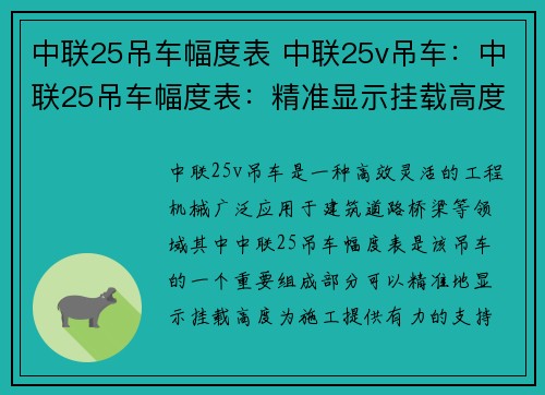 中联25吊车幅度表 中联25v吊车：中联25吊车幅度表：精准显示挂载高度