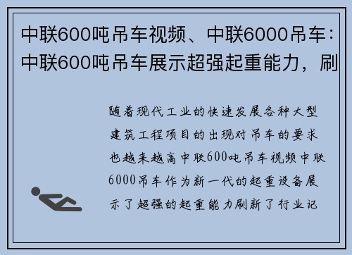 中联600吨吊车视频、中联6000吊车：中联600吨吊车展示超强起重能力，刷新行业记录