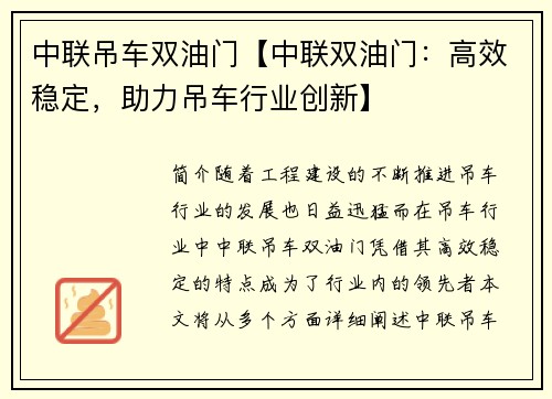 中联吊车双油门【中联双油门：高效稳定，助力吊车行业创新】