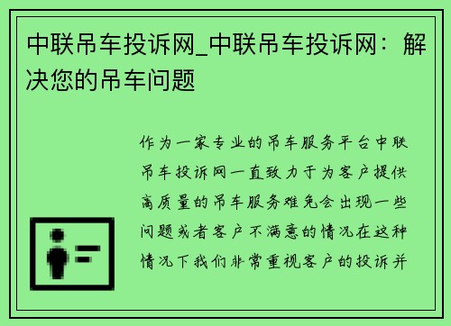 中联吊车投诉网_中联吊车投诉网：解决您的吊车问题
