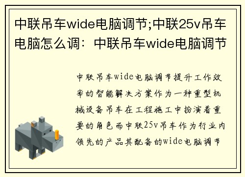 中联吊车wide电脑调节;中联25v吊车电脑怎么调：中联吊车wide电脑调节：提升工作效率的智能解决方案