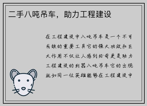 二手八吨吊车，助力工程建设