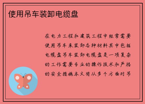 使用吊车装卸电缆盘