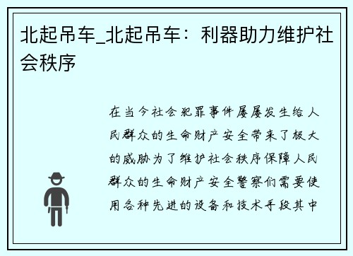 北起吊车_北起吊车：利器助力维护社会秩序