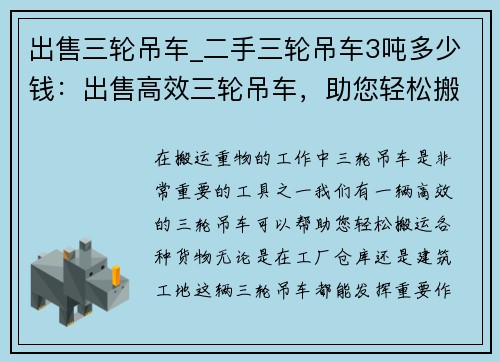 出售三轮吊车_二手三轮吊车3吨多少钱：出售高效三轮吊车，助您轻松搬运